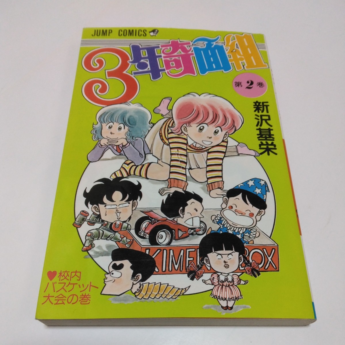 3年奇面組 2巻(再版)新沢基栄 ジャンプコミックス 集英社 当時品 保管品拍卖