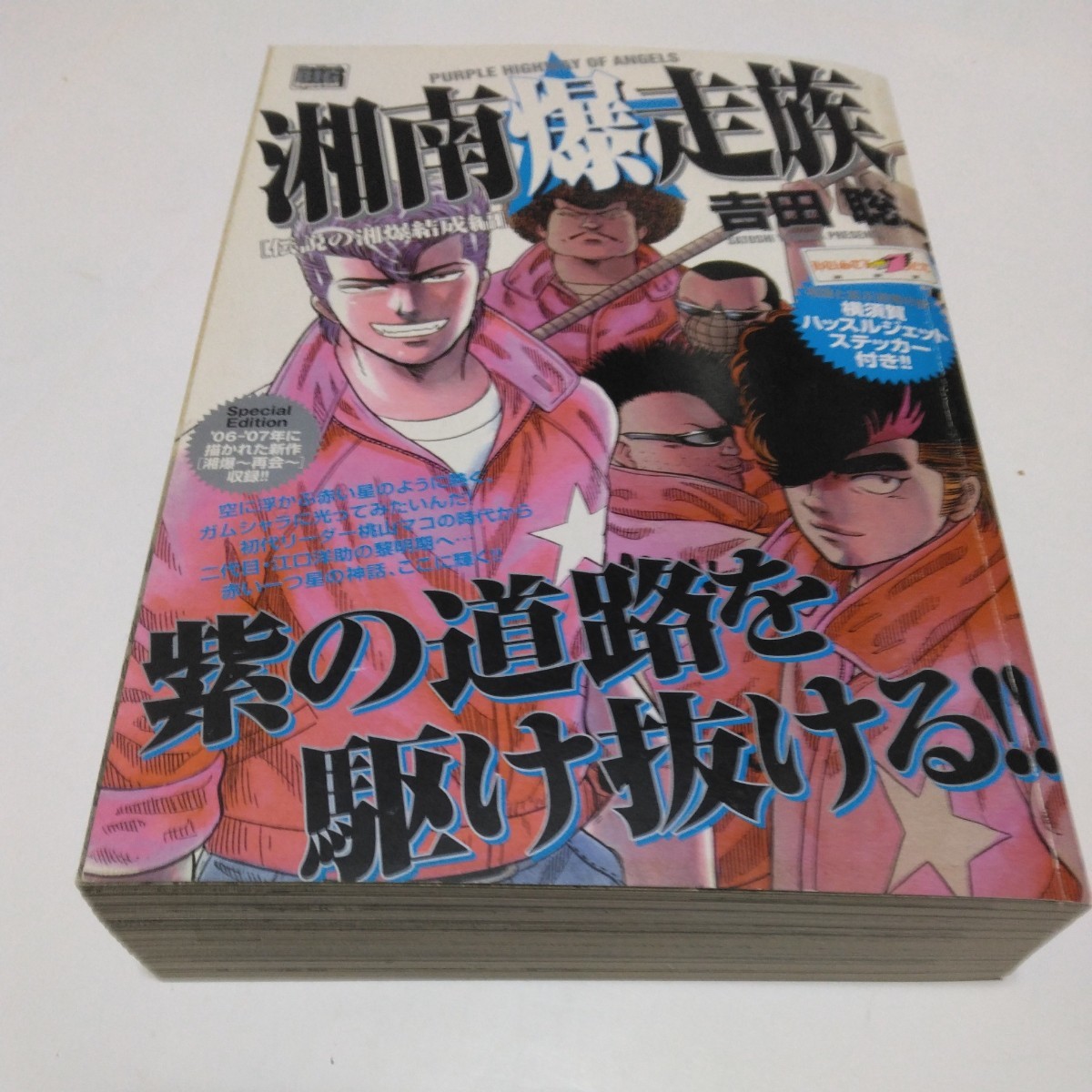 湘南爆走族 伝説の湘爆結成編 (初版本)吉田聡 小学館 当時品 保管品拍卖