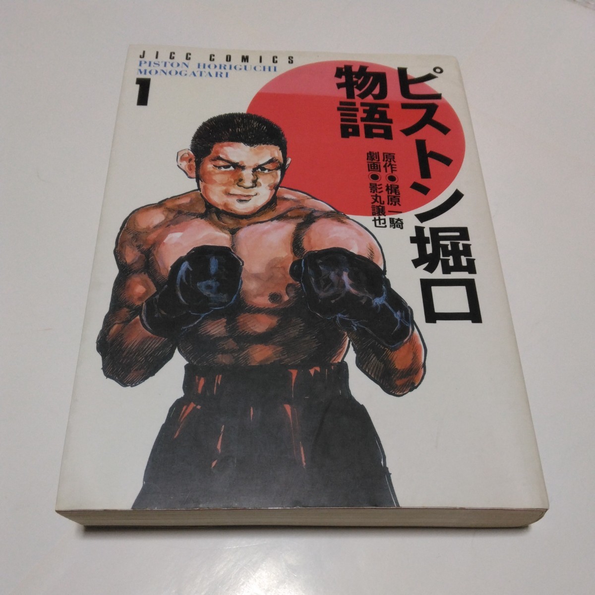 ピストン堀口物語 1巻(初版本)梶原一騎 影丸譲也 ジャックコミックス 当時品 保管品 絶版本拍卖