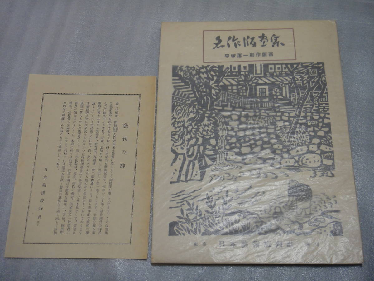 ★平塚運一 名作版画集 平塚運一創作版画 日本藝術版画社 昭26 機械刷木版画作品30葉内7葉カラー刷 落款、毛筆署名入★美術・画集拍卖