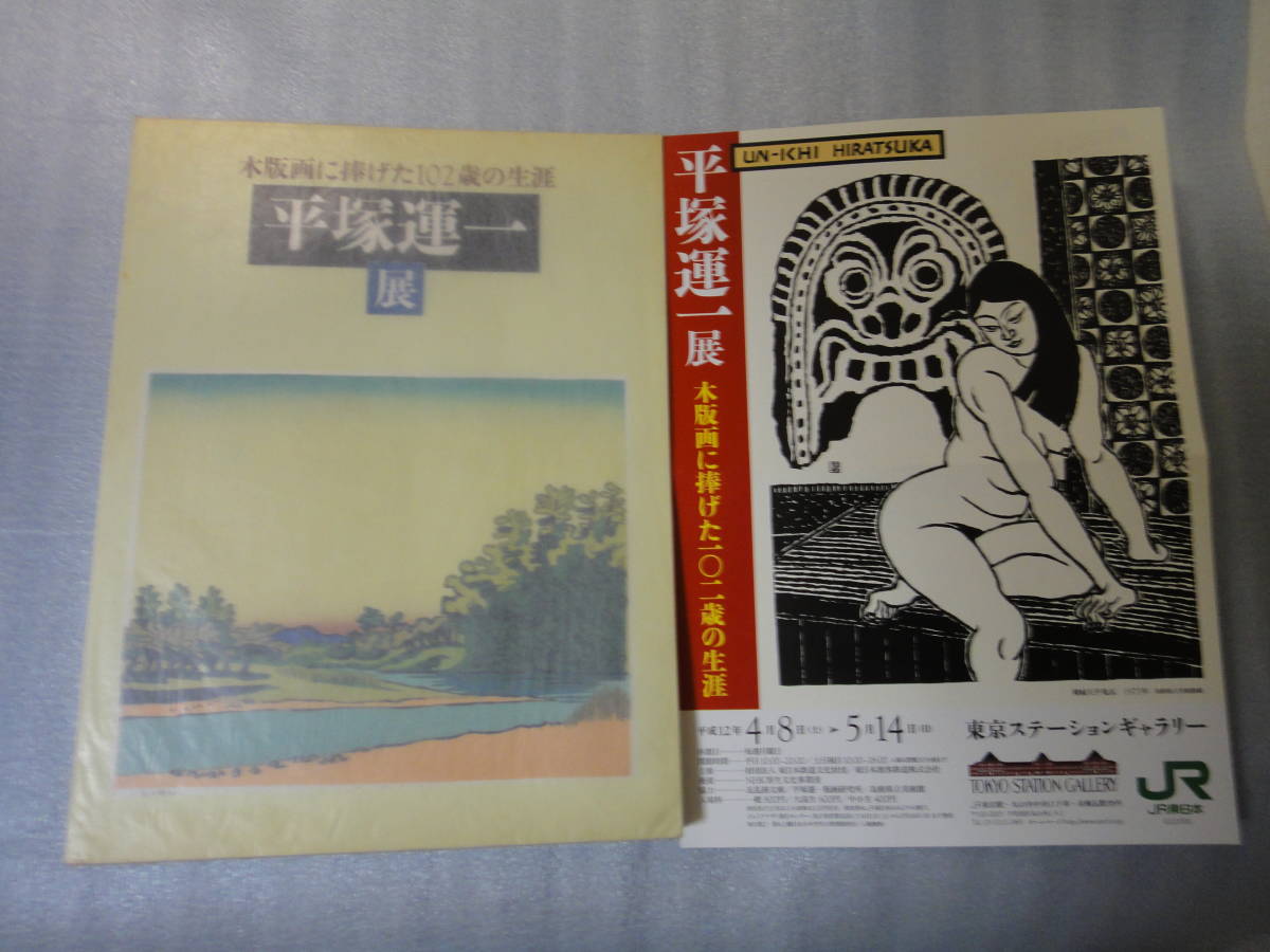 ★美品 平塚運一 展 木版画に捧げた102歳の生涯 2000年 図録 東京ステーションギャラリー開催 チラシ付き★木版画 美術 画集拍卖