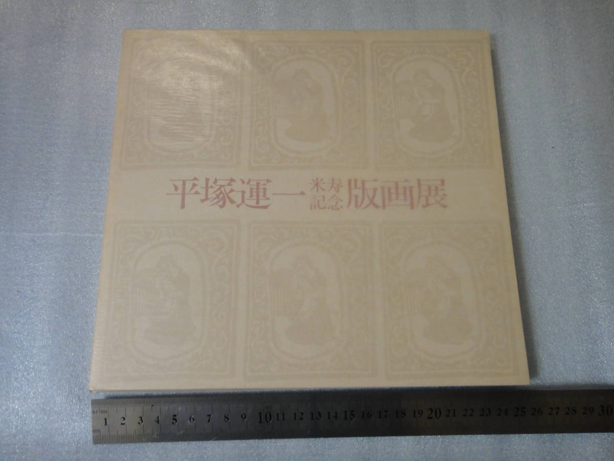 ★美品 平塚運一 米寿記念版画展 1983年、和光ホールで行われた展覧会 図録★木版画 美術 画集拍卖