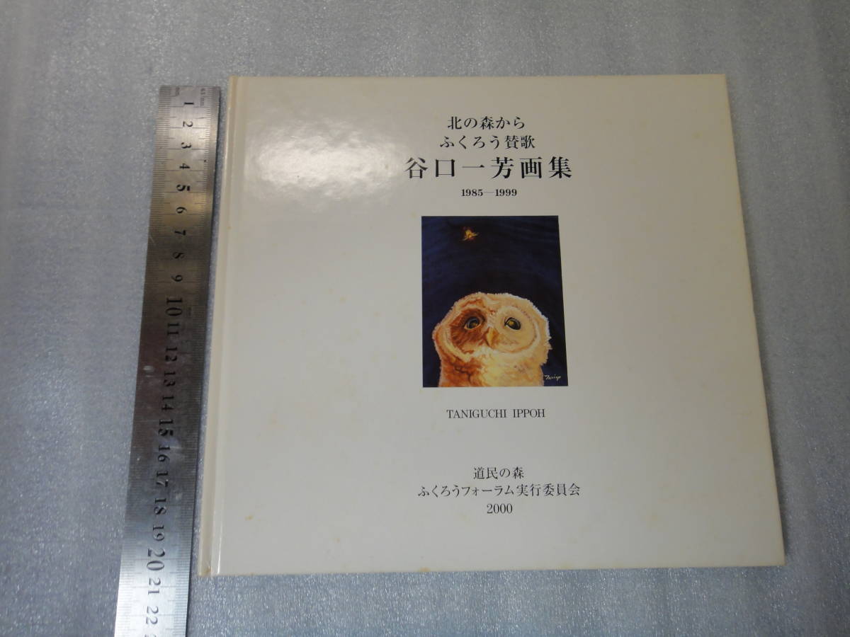 ★美品 梟 谷口一芳 北の森からふくろう賛歌 サイン有 作品集 図録 2000年 ふくろうフォーラム実行委員会★美術 画集 ふくろう フクロウ拍卖