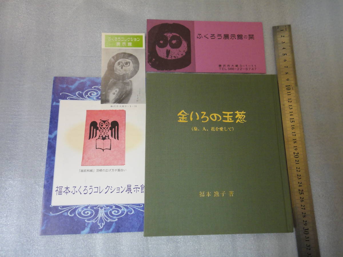 送料無料★貴重な本使用品 金色の玉葱 梟、人、花を愛して 福本逸子 ふくろう展示館 サイン落款有 1998年 ★ 梟 ふくろう フクロウ 拍卖