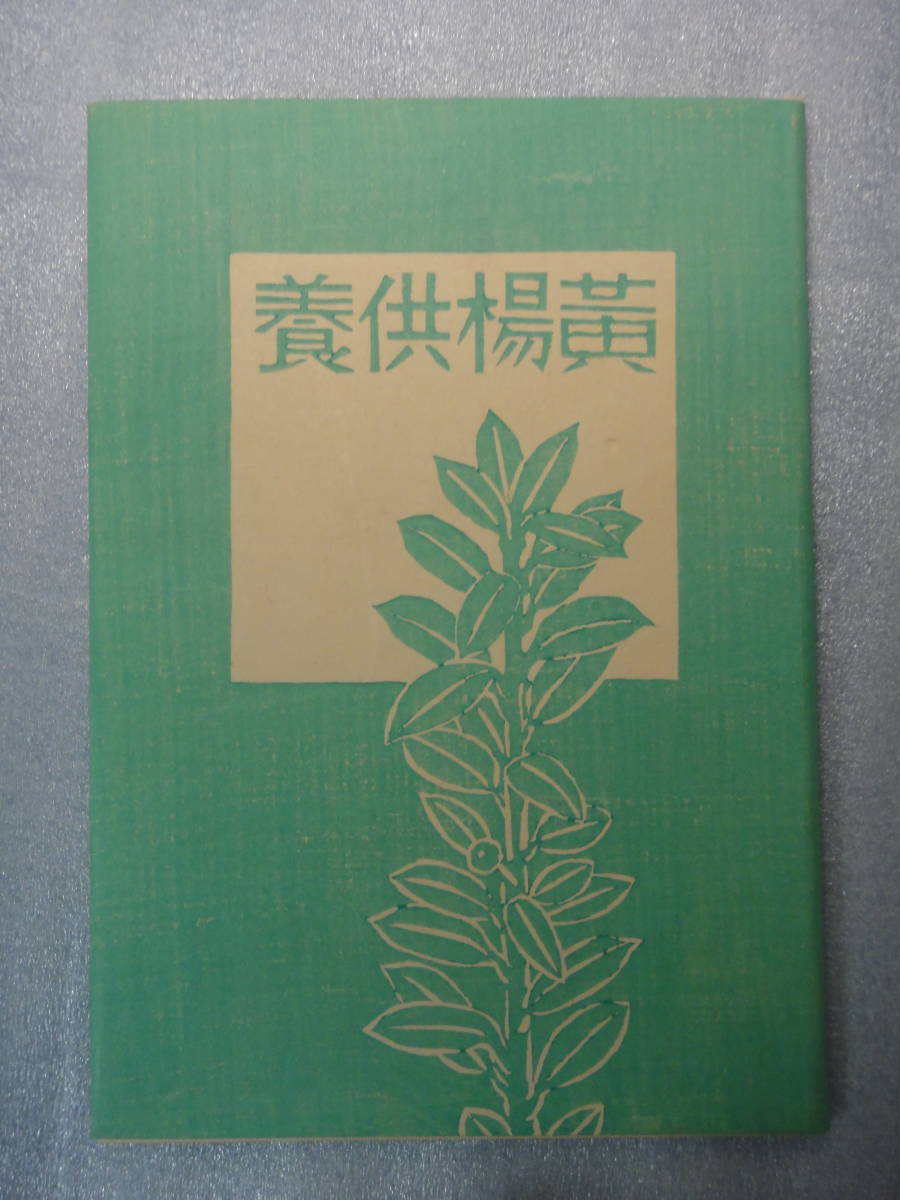 ★美品 平塚運一 小画集 黄楊供養 日本愛書会 毛筆署名入 昭和17年 木版カバー 木口木版挿絵12枚 非売品 限300 103番 ★拍卖