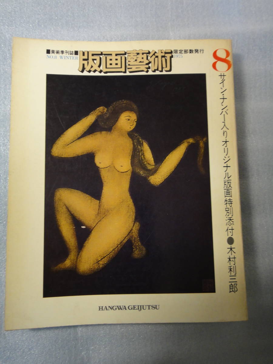 送料無料★版画藝術 1975年 No.8 限定8575部 木村利三郎 版画特別添付★版画芸術 関野準一郎/吉田克朗/渡辺達正/三岸節子/坂東三津五郎拍卖