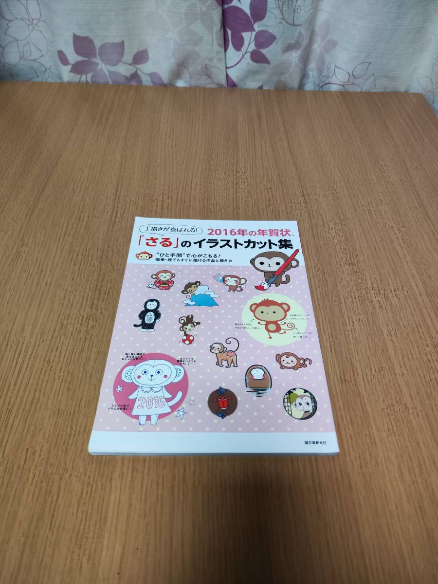 誠文堂新光社 手描きが喜ばれる! 2016年の年賀状、 「さる」のイラストカット集拍卖