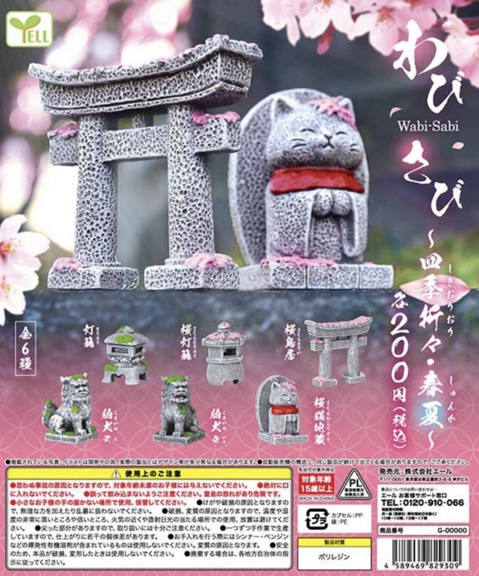 ★ミニチュアフィギュア★ガチャガチャ わびさび 〜四季折々 春夏〜 全6種類フルコンプセット 桜鳥居、桜猫地蔵、桜灯籠、狛犬壱弐他拍卖