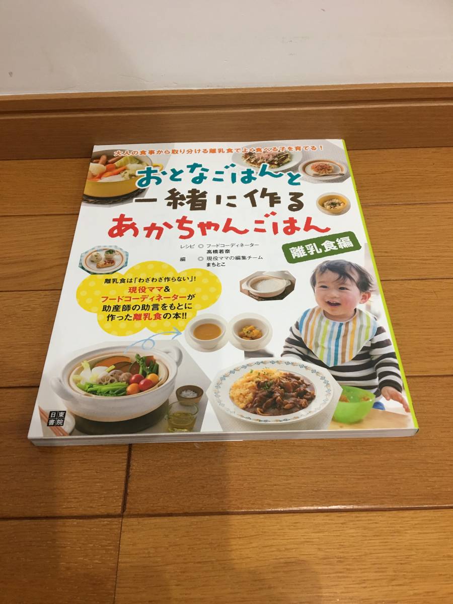 ★おとなごはんと一緒作るあかちゃんごはん レシピ本 離乳食編 ※未使用に近い拍卖