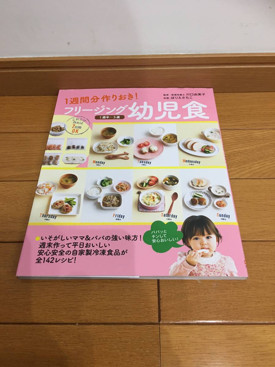 ★フリージング幼児食 1週間分作りおき! 1歳半~5歳 (1週間分作りおき!) 川口由美子/監修 ほりえさちこ/料理拍卖