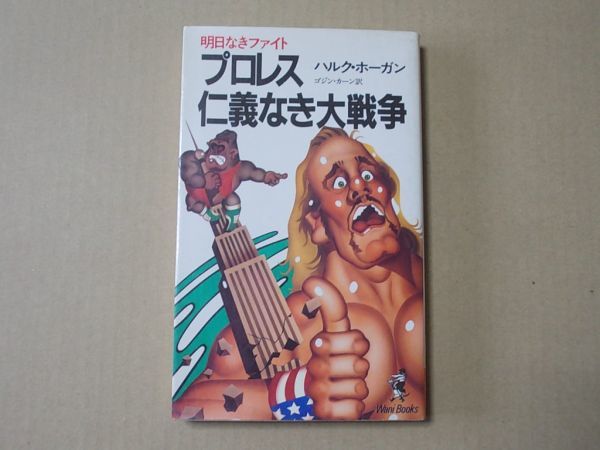 N1834 即決 ハルク・ホーガン『プロレス仁義なき大戦争』ワニブックス KKベストセラーズ 昭和58年【初版】拍卖
