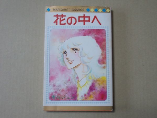 N1849 即決 市川ジュン『花の中へ』集英社 マーガレットコミックス 昭和53年【初版】拍卖