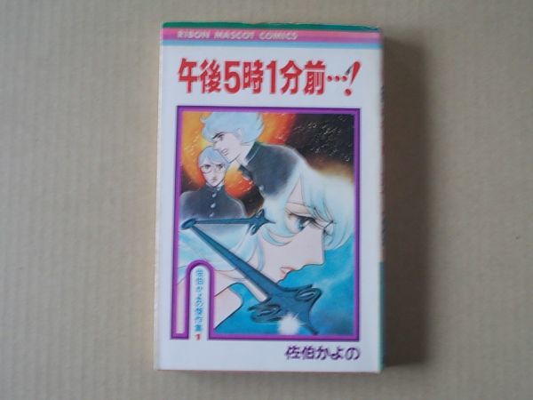 N1859 即決 佐伯かよの 傑作集1『午後5時1分前』集英社 りぼんマスコットコミックス 昭和51年【初版】拍卖