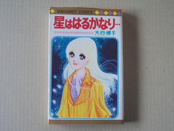 N1857 即決 大谷博子『星ははるかなり』集英社 マーガレットコミックス 昭和55年【11版】拍卖
