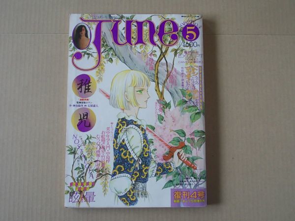 L5615 即決 JUNE ジュネ 1982年5月号 No.4復刊4号 竹宮恵子 高野文子 伊東愛子 中島史雄 佐藤陽子拍卖