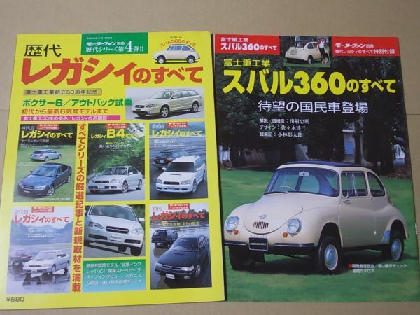 L5644 即決 モーターファン別冊『歴代レガシィのすべて』歴代シリーズ第4弾 特別付録『スバル360のすべて』付き 平成15年11月拍卖