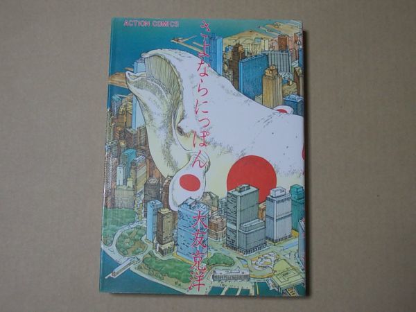 M1154 即決 大友克洋『さよならにっぽん』双葉社 アクションコミックス 1992年【27版】拍卖