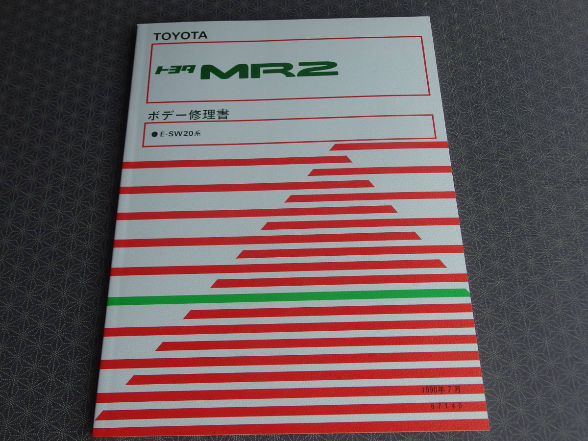 絶版!稀少新品★ MR2 SW20【 ボデー修理書 】1990年7月・板金/溶接パネル/フレーム修正/アライメント/ボデー寸法図/ボデー強化 拍卖