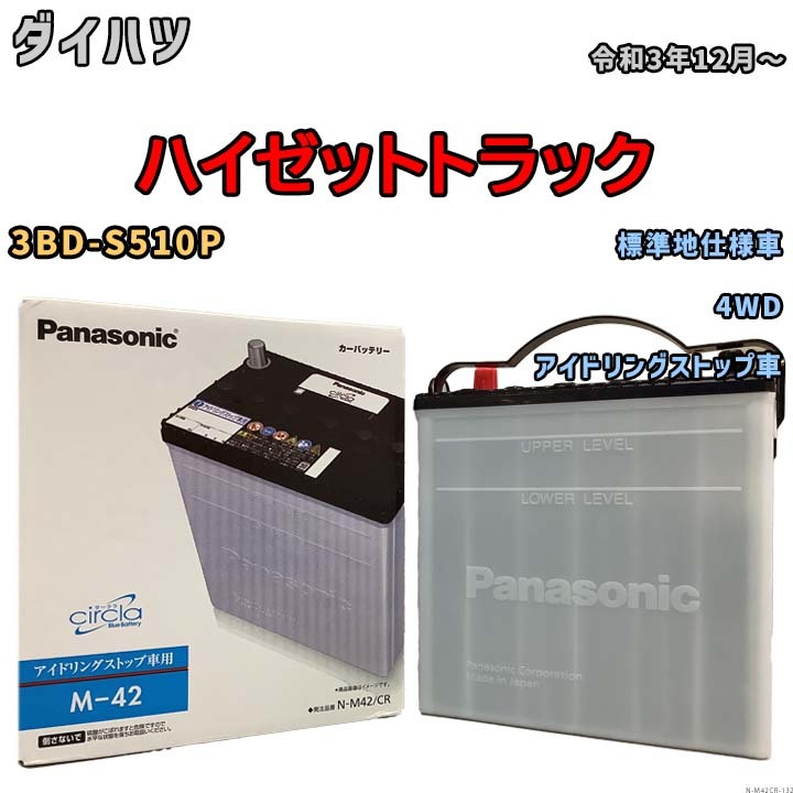 国産 バッテリー パナソニック circla(サークラ) ダイハツ ハイゼットトラック 3BD-S510P 令和3年12月~ N-M42CR拍卖