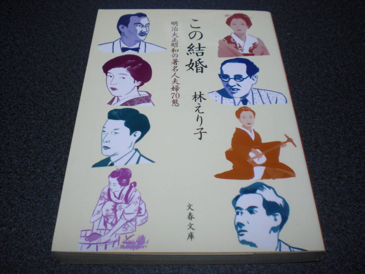 林えり子 『この結婚 ~ 明治大正昭和の著名人夫婦70態』 拍卖