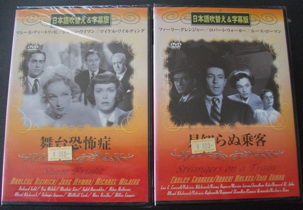 「舞台恐怖症」「見知らぬ乗客」  中古 DVD 未開封  送料無料  544拍卖