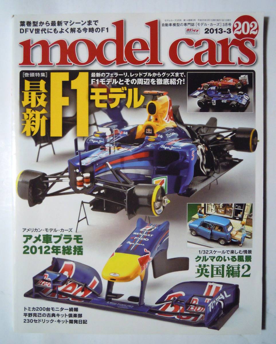 model cars(№202/2013-3 モデル・カーズ3月号)巻頭特集:最新F1モデル~フェラーリ,レッドブル,DFV世代に捧ぐ…車ミニカー,プラモデル模型拍卖