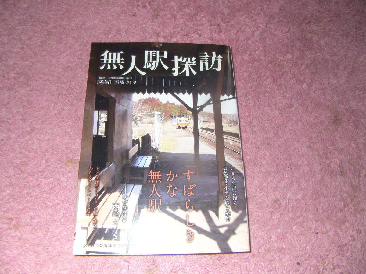 無人駅探訪 無人駅を、元仮乗降場、臨時乗降場、民間駅長のいる駅など、タイプ別に分類し、駅構内図もあわせて紹介。拍卖