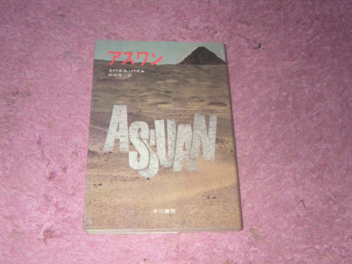 アスワン ハヤカワ・ノヴェルズ ミハエル・ハイム 早川書房 単行本拍卖