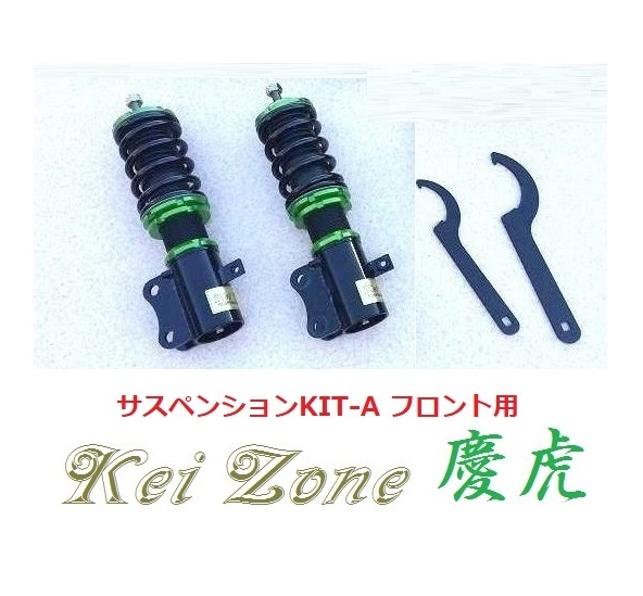 ★Kei Zone 慶虎 サスペンションKIT-A(車高調) フロント用 ハイゼットジャンボ S510P(4WD) 拍卖