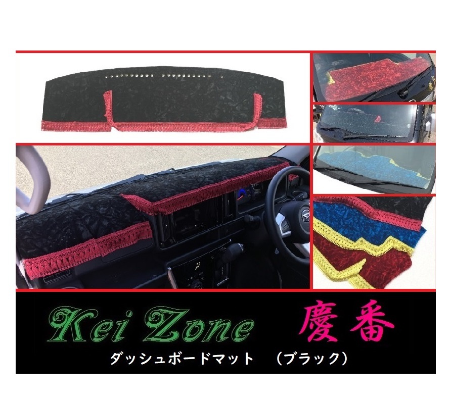 ★Kei Zone 慶番 ダッシュボードマット(ブラック) ハイゼットデッキバン S331W(H29/11~) 拍卖