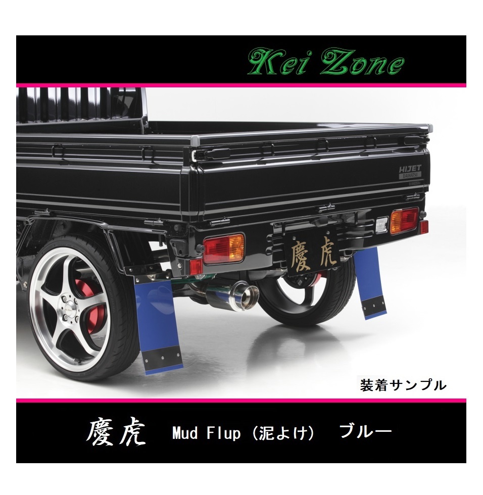 ◎Kei-Zone 慶虎 Mud Flap 泥除け(ブルー)鏡面ステー付き 軽トラ用 サンバーグランドキャブ S201J 拍卖