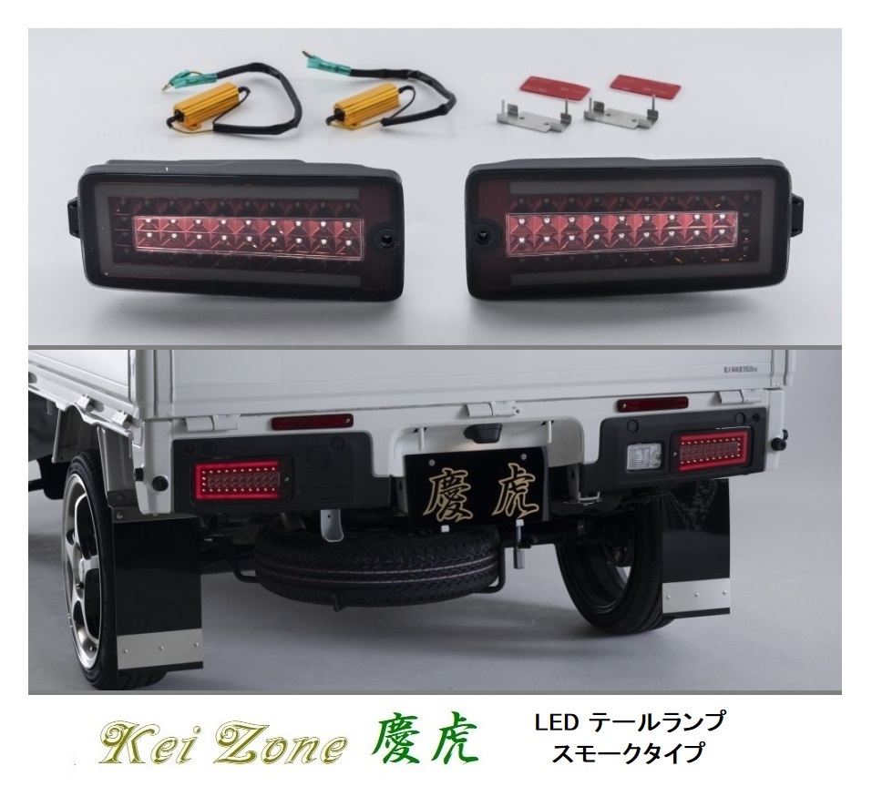 ☆Kei Zone 軽トラ サンバーグランドキャブ S500J(R3/12~) 慶虎 LEDスモークテールランプ 車検対応拍卖