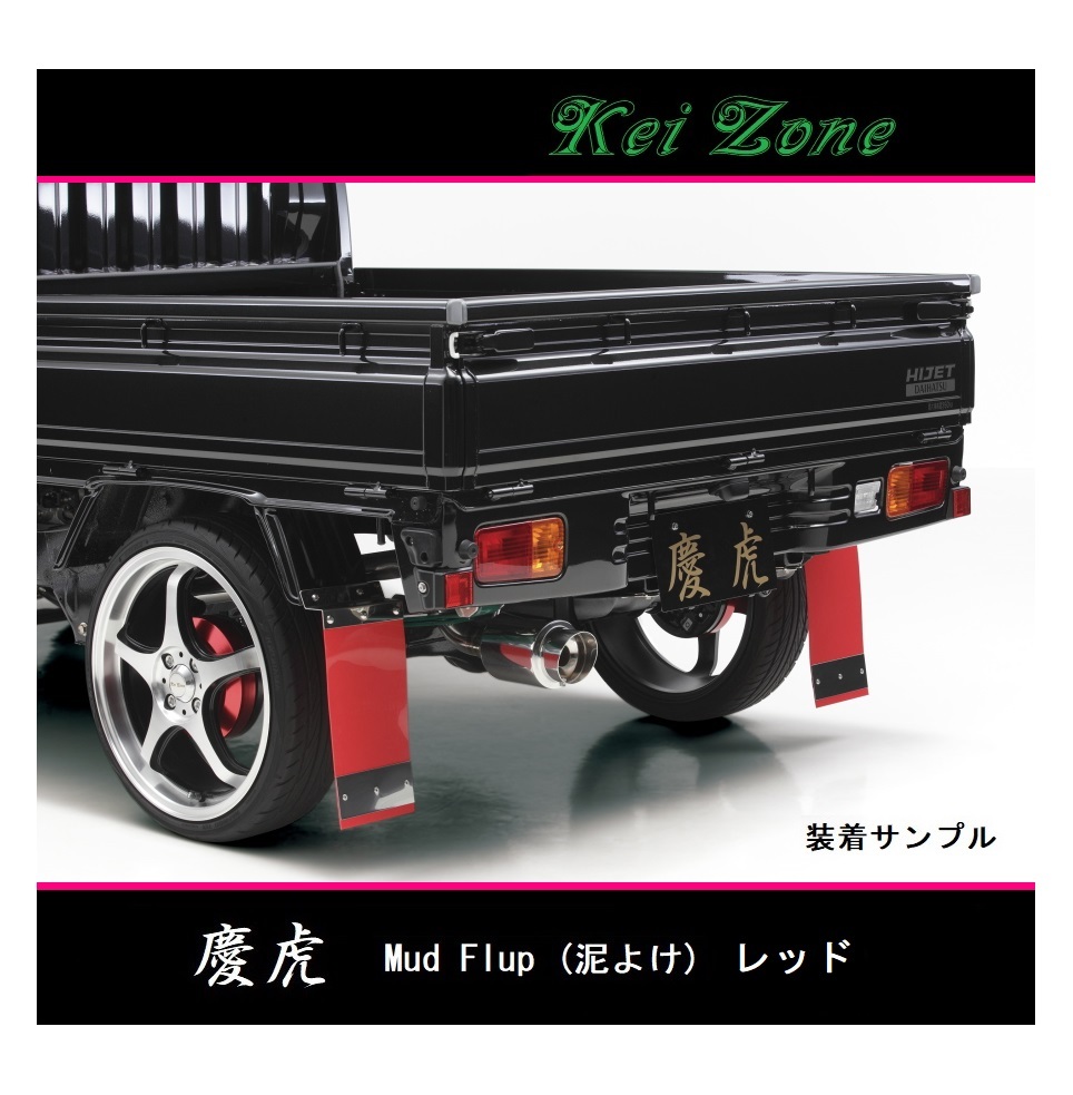 ◎Kei-Zone 慶虎 Mud Flap 泥除け(レッド)鏡面ステー付き 軽トラ用 サンバートラック S211J 拍卖