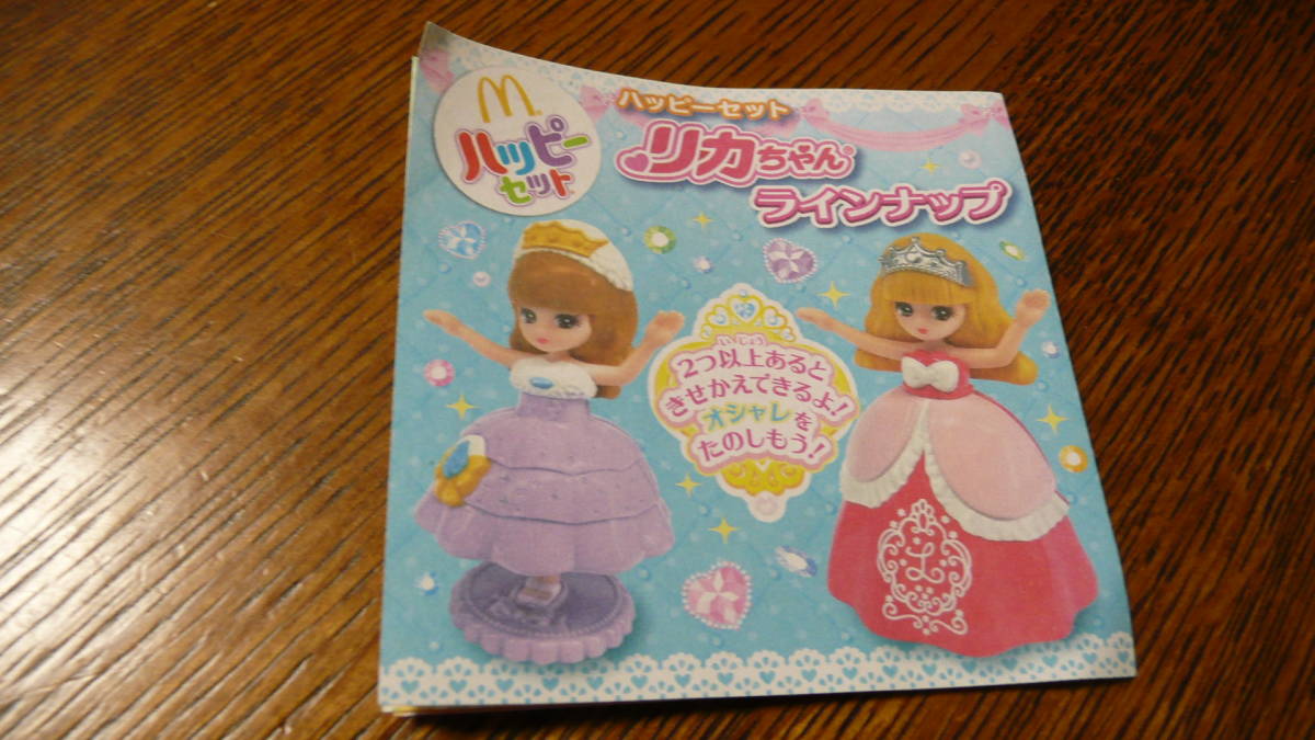 新品 ハッピーセット 2018 リカちゃん プリティアイドル マクドナルド マック拍卖