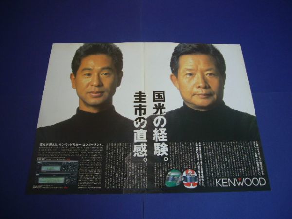 高橋国光 / 土屋圭市 1994年 ケンウッド 広告 KRC-X77拍卖