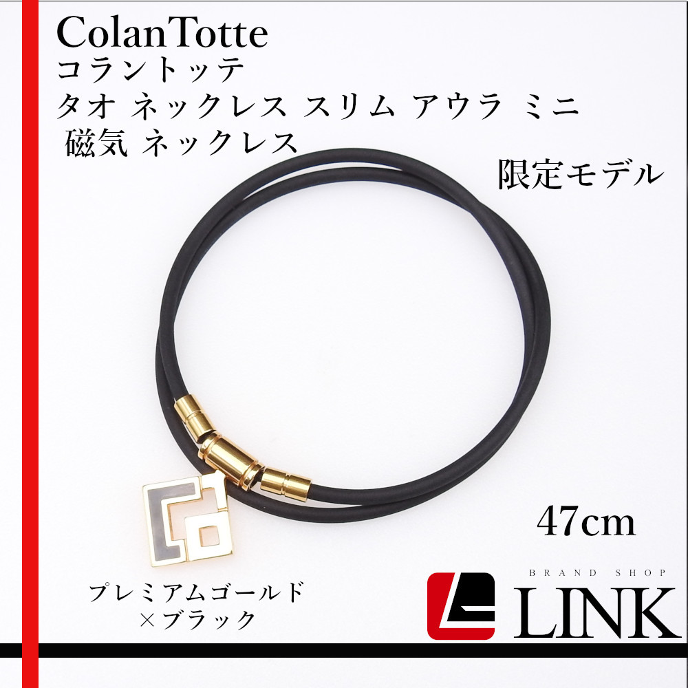 限定モデル【正規品】 ColanTotte コラントッテ タオ TAO AURA ミニ アウラ 磁気 ネックレス 47cm プレミアムゴールド メンズ拍卖