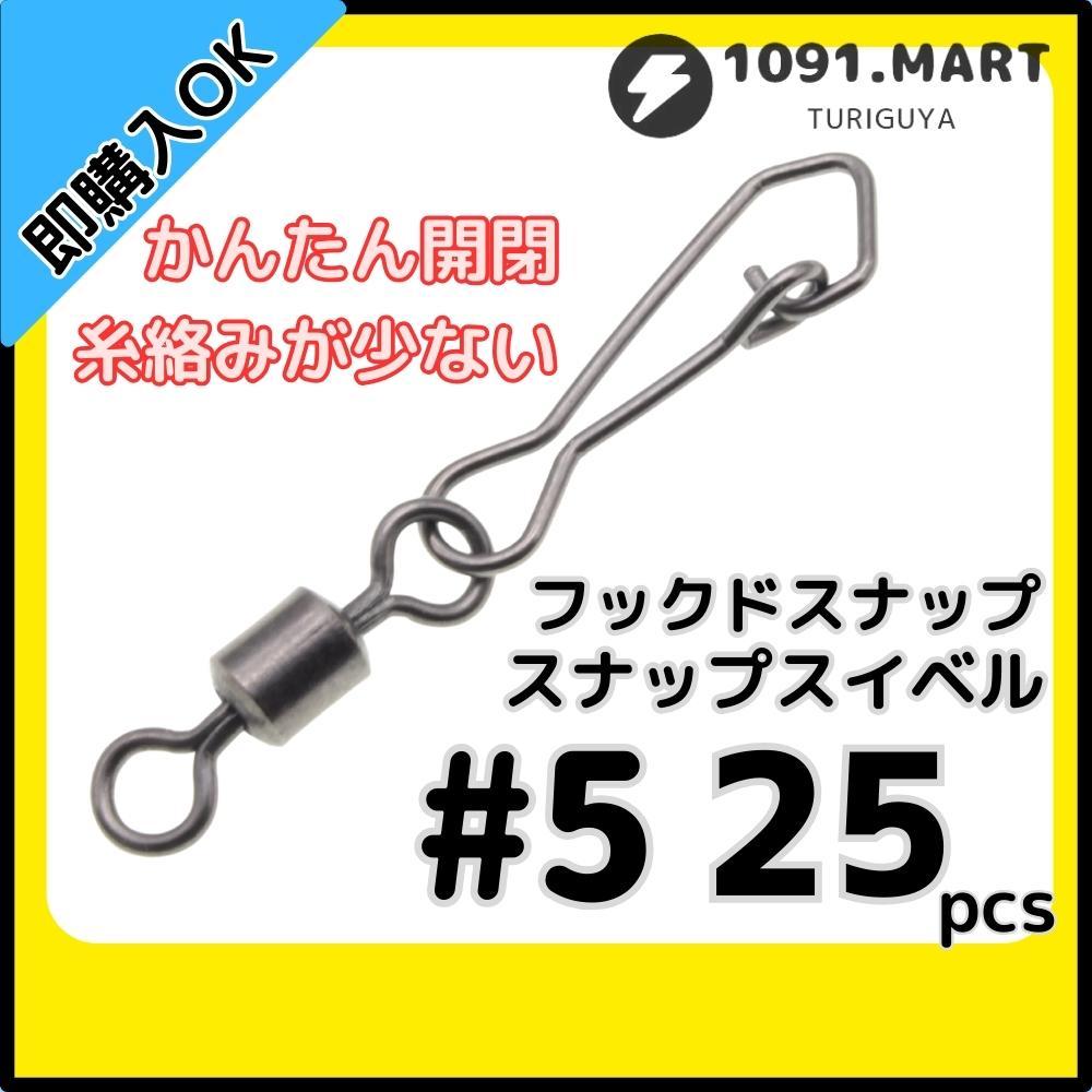 【送料無料】フックドスナップ付きスイベル #5 25個セット インタースナップ ローリングスイベル ステンレス銅合金製 サルカン拍卖