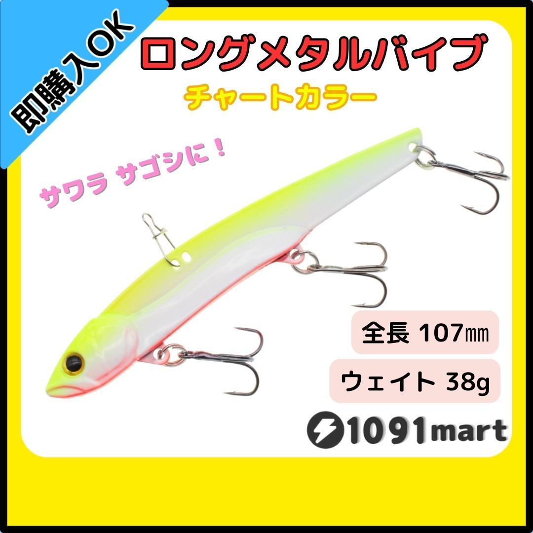 【送料無料】ビッグバッカー107HW風 メタルバイブ チャートカラー 単品 鉄板 バイブレーション メタルジグ 青物 ルアー拍卖