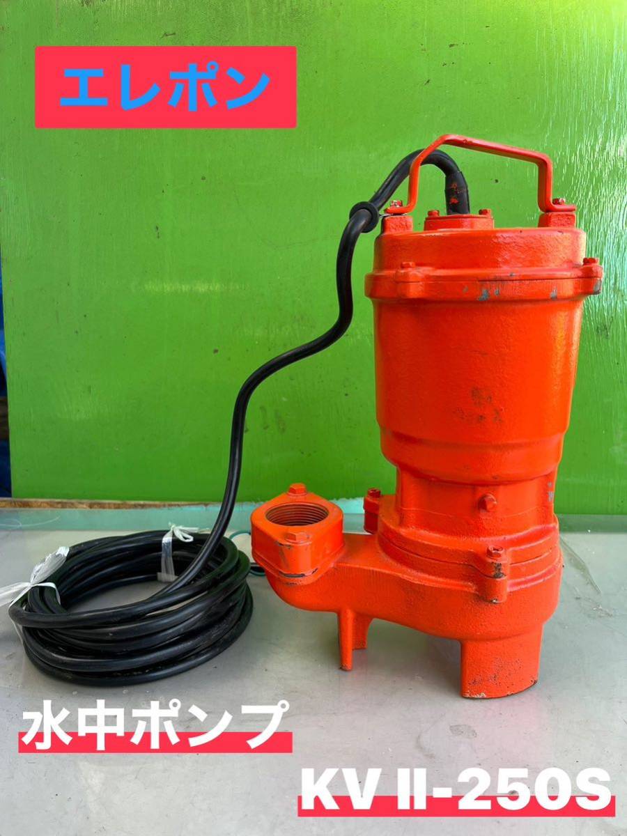 ★ エレポン 小型 汚水 水中ポンプ KV Ⅱ-250S 100V 口径40㎜ 50Hz 水中用 中古品 ★拍卖