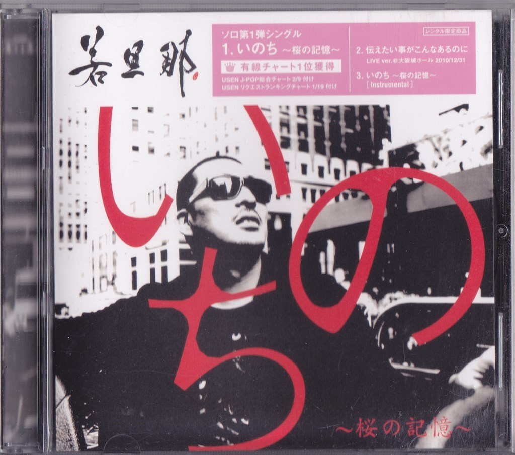 若旦那 / いのち~桜の記憶~ /中古CD!68134拍卖