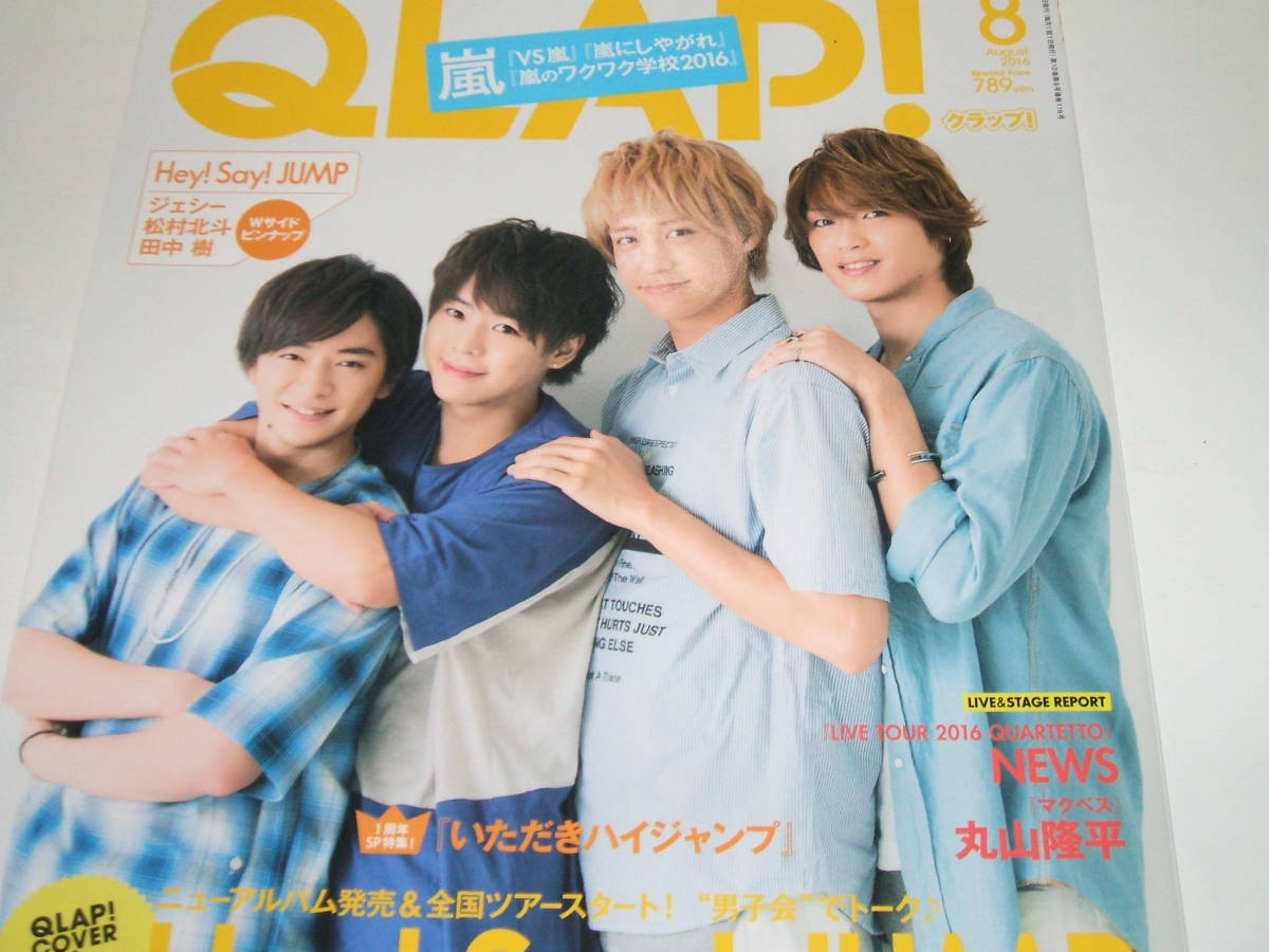 新品☆QLAP! (クラップ)2016年8月号☆Hey! Say! JUMP/ジェシー/松村北斗/Sexy Zone/真剣佑/志尊 淳拍卖