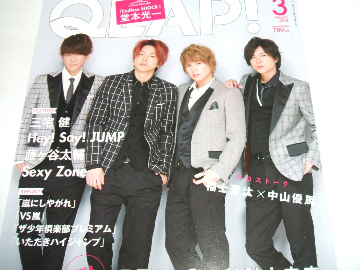 新品☆QLAP! (クラップ)2018年3月号☆NEWS/Sexy Zone/堂本光一/三宅 健/Hey! Say! JUMP/嵐/吉沢 亮/高杉真宙拍卖