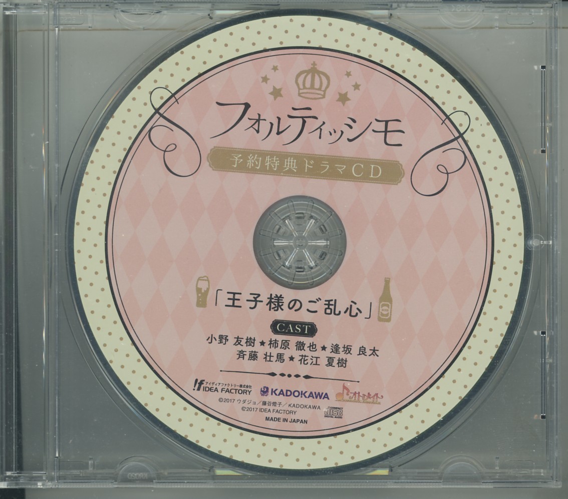 CD◆フォルティッシモ 予約特典ドラマCD 「王子様のご乱心」■3点より送料無料有り■8d/0拍卖