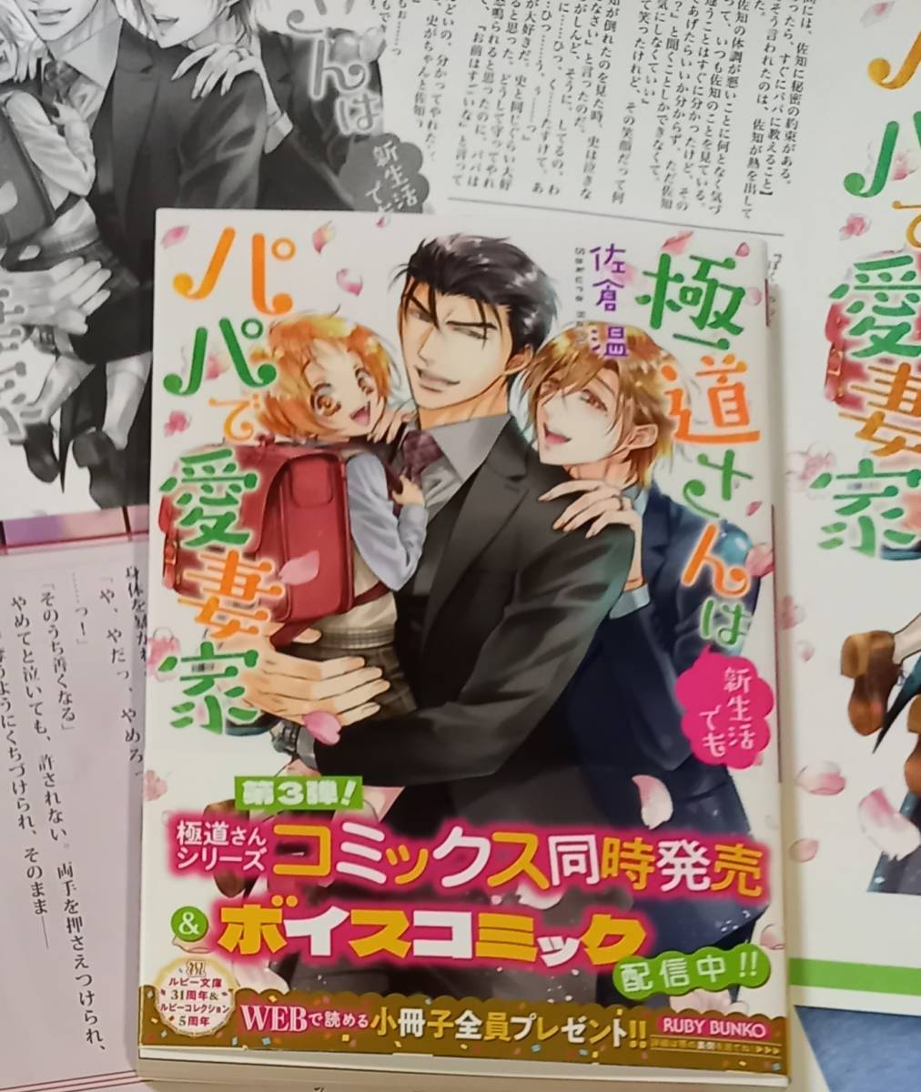 SS3+帯付「極道さんは新生活でもパパで愛妻家」佐倉温/桜城やや拍卖