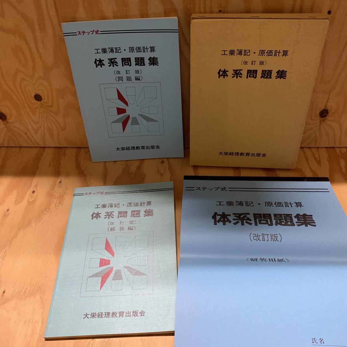 ☆あC‐190107 レア〔工業簿記・原価計算 改訂版 体系問題集〕問題、解答、解答用紙3冊セット拍卖