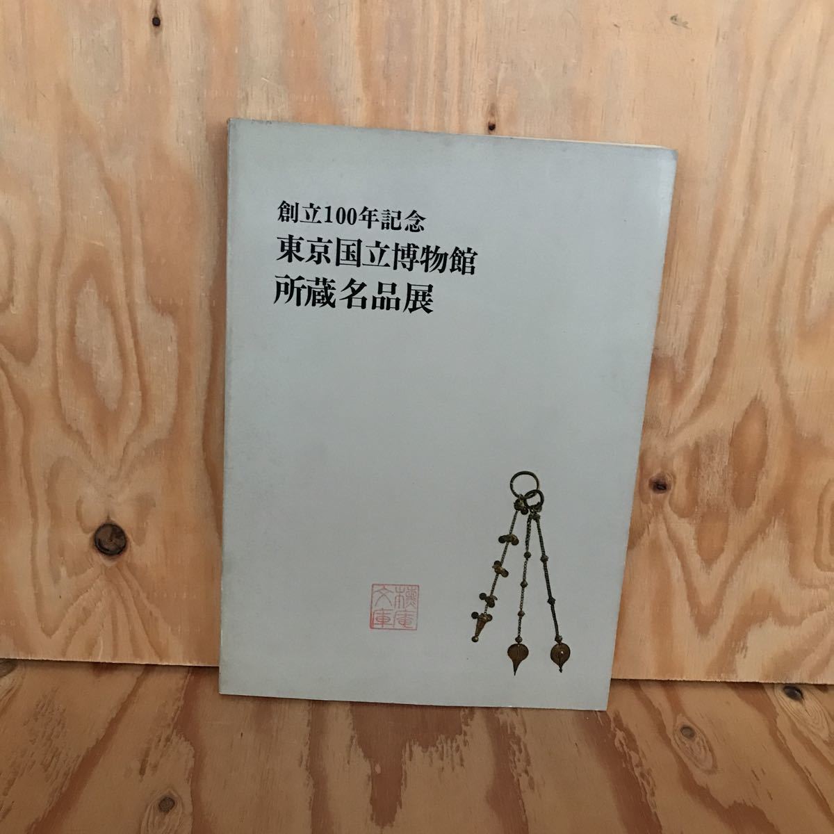 ☆いC‐190116 レア〔東京国立博物館 所蔵名品展〕創立100年記念拍卖