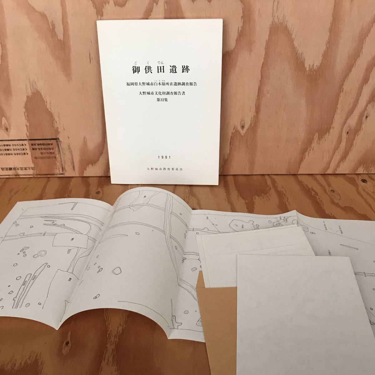 ☆うA ‐190121 レア〔御供田遺跡 福岡県大野城市白木原所在遺跡調査報告 大野城市文化財調査報告書 第32集 1991〕日誌抄 拍卖
