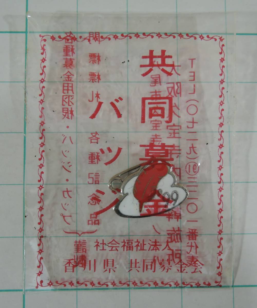 02G■赤い羽根共同募金 1999年 赤い羽根 バッジ■香川県共同募金会 拍卖