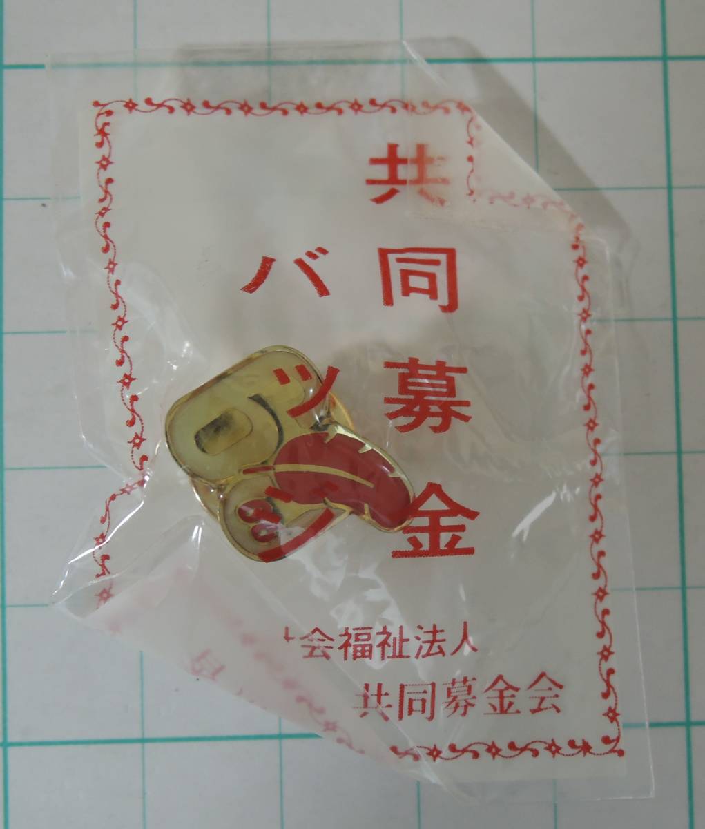 02G■赤い羽根共同募金 2006年/60周年記念 赤い羽根 ピンバッジ■香川県共同募金会 未開封拍卖