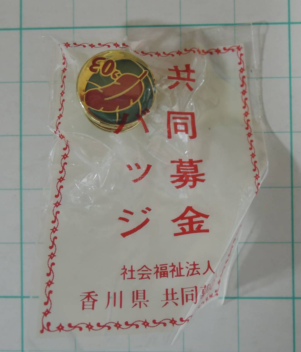02G■赤い羽根共同募金 2003年 赤い羽根 ピンバッジ■香川県共同募金会 未開封拍卖